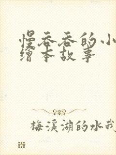 慢吞吞的小刺猬绘本故事