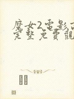 魔女2电影高清完整免费观看