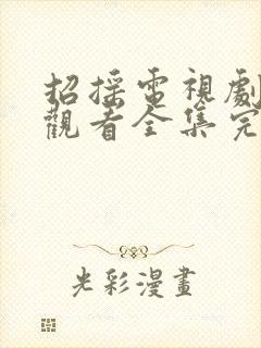 招摇电视剧免费观看全集完整版在线