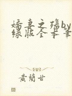 娇妻之殇by深绿版全本笔趣阁