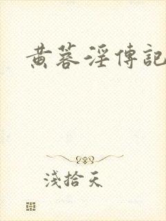 黄蓉淫传记