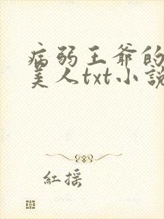 病弱王爷的娇软美人txt小说下载