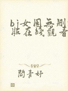 bj女团无删减版在线观看