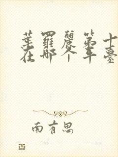 叶罗丽第十一季在哪个平台播出