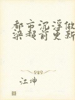 都市沉浮做局乔梁超前更新最新