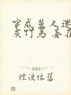 穿成万人迷的炮灰竹马 妾在山阳txt封面