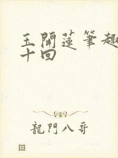 玉开莲笔趣阁第十回