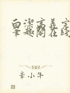 白洁高义完结版笔趣阁在线阅读