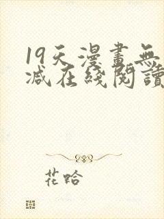 19天漫画无删减在线阅读