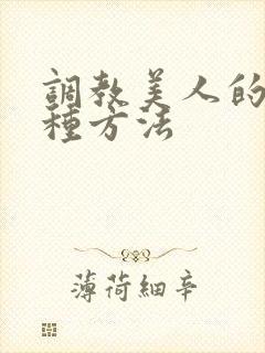 调教美人的一百种方法