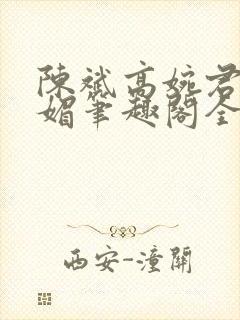 陈斌高婉君赵心媚笔趣阁全文