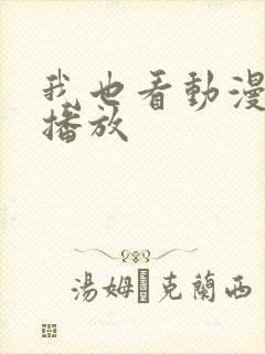 我也看动漫在线播放