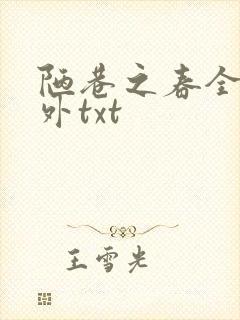 陋巷之春全文番外txt