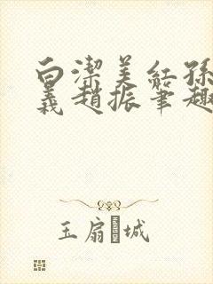 白洁美红孙倩高义赵振笔趣阁小说