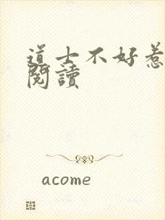 道士不好惹免费阅读