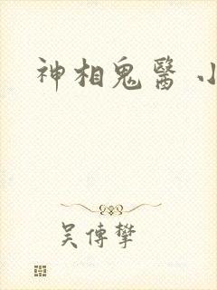 神相鬼医 小说