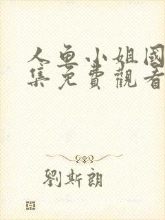 人鱼小姐国语全集免费观看封面