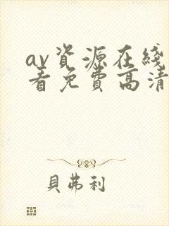 av资源在线观看免费高清