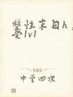 双性末日h美人受1v1