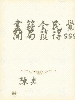 书籍全民觉醒:开局获得sss级天赋免费阅读