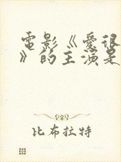 电影《爱很美味》的主演是谁