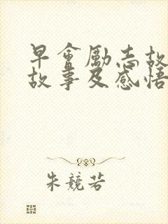 早会励志故事小故事及感悟封面