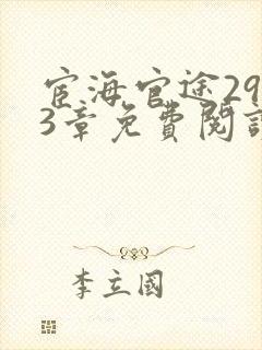 宦海官途2953章免费阅读小说下载