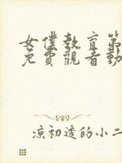 女仆教育第二集免费观看动漫