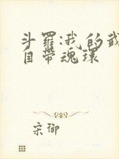 斗罗:我的武魂自带魂环