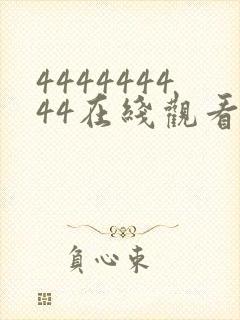 444444444在线观看免费高清电视剧封面