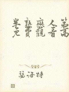 半熟恋人第二季免费观看高清