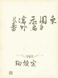 《沧元图东宁府番外篇》