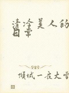 清冷美人的调教日常