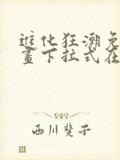 进化狂潮免费漫画下拉式在线看六漫画封面