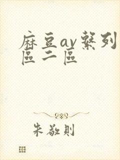 麻豆av系列一区二区