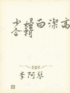 少妇白洁高义张合辑