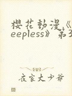 樱花动漫《sleepless》第3集