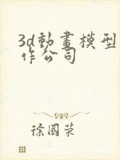 3d动画模型制作公司封面