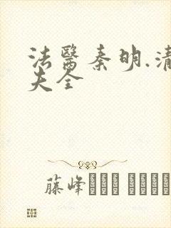 法医秦明.清道夫全封面