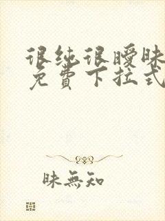 很纯很暧昧漫画免费下拉式六漫画