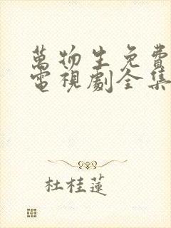 万物生免费观看电视剧全集高清