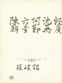 陈六何沈轻舞最新章节无广告