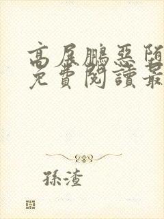 高展鹏恶堕小说免费阅读最新章节更封面