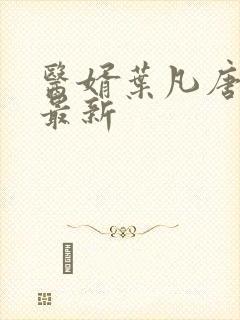 医婿叶凡唐若雪最新封面