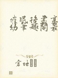 催眠后尽享人生幼笔趣阁最新章节