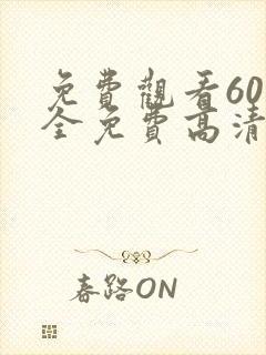 免费观看60集全免费高清电视剧