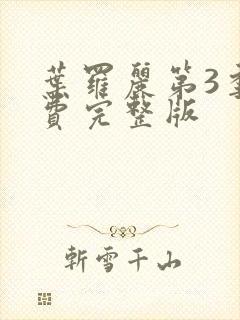 叶罗丽第3季免费完整版