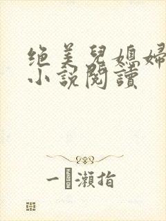 绝美儿媳妇林柔小说阅读封面