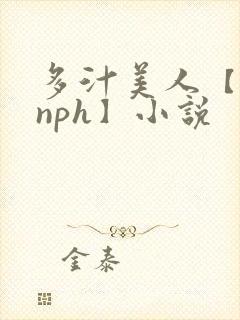 多汁美人【双性nph】小说封面