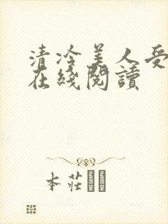 清冷美人受难记在线阅读